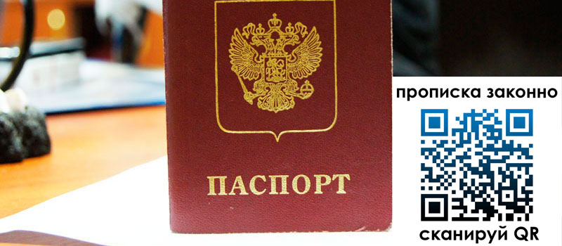 прописка в Ижевске